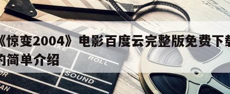 《惊变2004》电影百度云完整版免费下载的简单介绍
