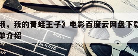 《哦，我的青蛙王子》电影百度云网盘下载的简单介绍