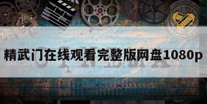 精武门在线观看完整版网盘1080p