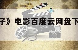 《李茂扮太子》电影百度云网盘下载的简单介绍