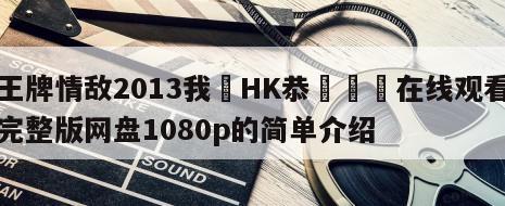 王牌情敌2013我愛HK恭囍發財在线观看完整版网盘1080p的简单介绍