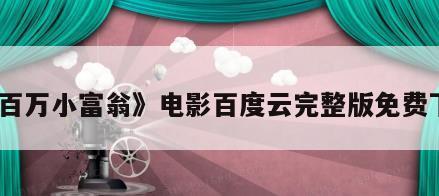 《百万小富翁》电影百度云完整版免费下载