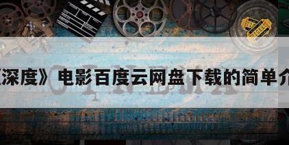 《深度》电影百度云网盘下载的简单介绍