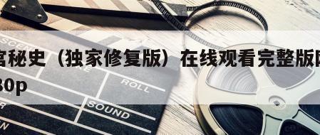 清宫秘史（独家修复版）在线观看完整版网盘1080p