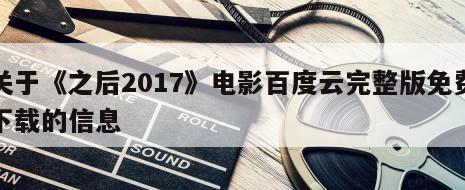 关于《之后2017》电影百度云完整版免费下载的信息