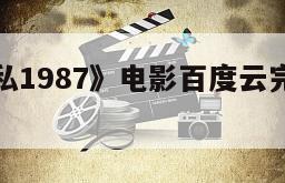 《铁面无私1987》电影百度云完整版免费下载