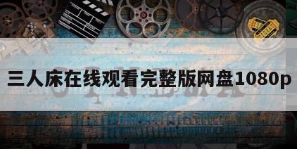 三人床在线观看完整版网盘1080p