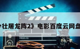 《少壮屠龙阵2》电影百度云网盘下载