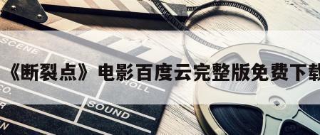 《断裂点》电影百度云完整版免费下载