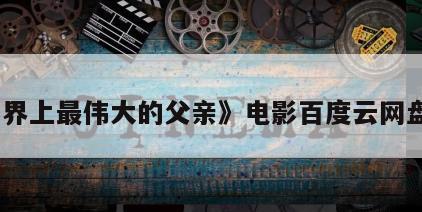 《世界上最伟大的父亲》电影百度云网盘下载