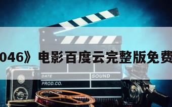 《2046》电影百度云完整版免费下载