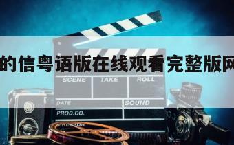 给爸爸的信粤语版在线观看完整版网盘1080p