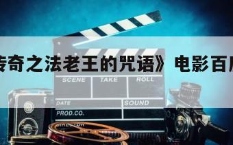 《神鬼传奇之法老王的咒语》电影百度云网盘下载