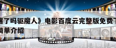 《瞎了吗驱魔人》电影百度云完整版免费下载的简单介绍