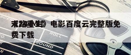 《24小时
末路重生》电影百度云完整版免费下载