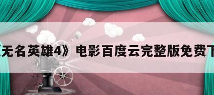 《无名英雄4》电影百度云完整版免费下载