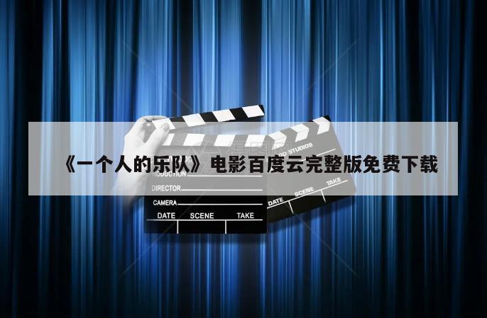 《一个人的乐队》电影百度云完整版免费下载
