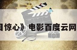 《触目惊心》电影百度云网盘下载