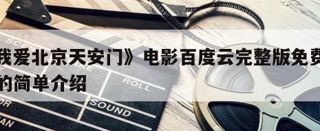 《我爱北京天安门》电影百度云完整版免费下载的简单介绍