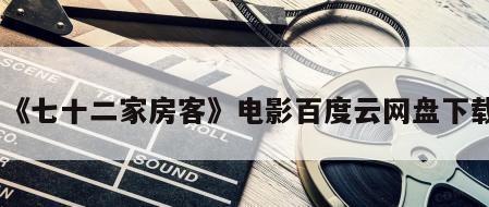 《七十二家房客》电影百度云网盘下载