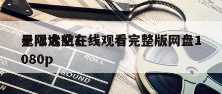 星际迷航1
无限太空在线观看完整版网盘1080p