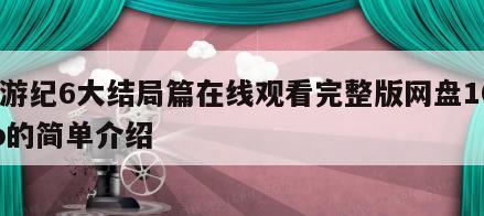 魔游纪6大结局篇在线观看完整版网盘1080p的简单介绍