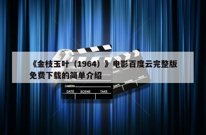 《金枝玉叶（1964）》电影百度云完整版免费下载的简单介绍