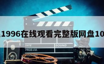 破浪1996在线观看完整版网盘1080p