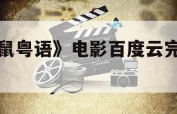 《黄大仙乌鼠粤语》电影百度云完整版免费下载