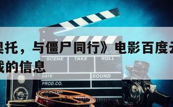 关于《奥托，与僵尸同行》电影百度云完整版免费下载的信息
