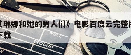 《艾琳娜和她的男人们》电影百度云完整版免费下载