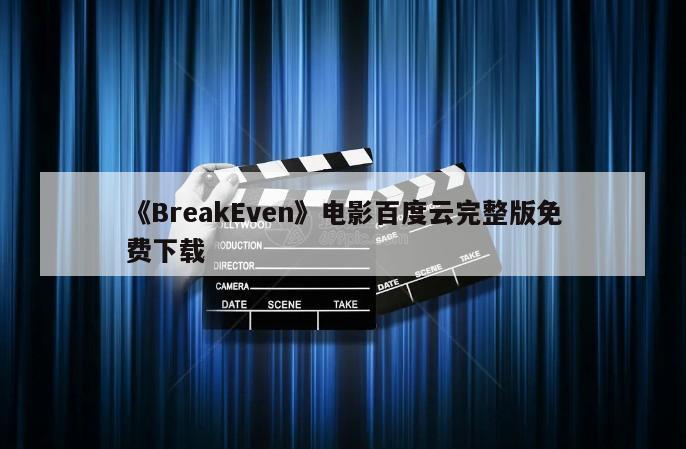 《BreakEven》电影百度云完整版免费下载