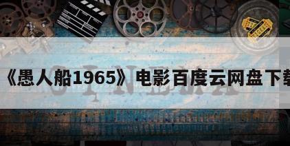 《愚人船1965》电影百度云网盘下载