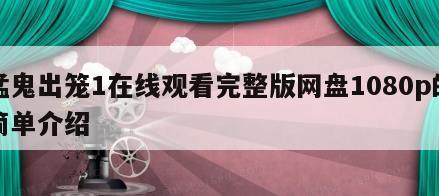 猛鬼出笼1在线观看完整版网盘1080p的简单介绍
