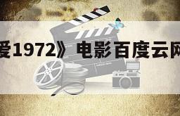 《午后之爱1972》电影百度云网盘下载的简单介绍