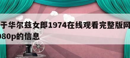 关于华尔兹女郎1974在线观看完整版网盘1080p的信息