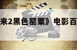 《特种兵归来2黑色罂粟》电影百度云完整版免费下载
