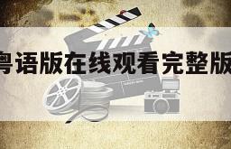 黄金兄弟粤语版在线观看完整版网盘1080p