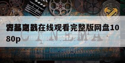 古墓丽影
源起之战在线观看完整版网盘1080p