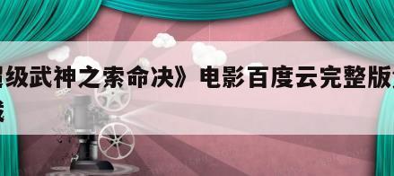 《超级武神之索命决》电影百度云完整版免费下载