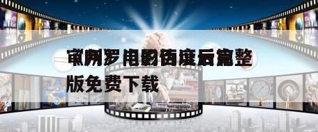 《所罗门的伪证后篇
审判》电影百度云完整版免费下载