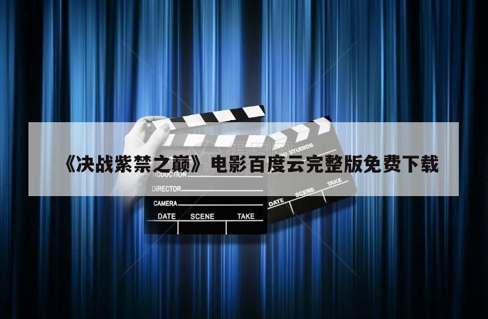 《决战紫禁之巅》电影百度云完整版免费下载