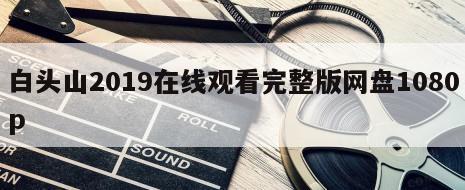 白头山2019在线观看完整版网盘1080p