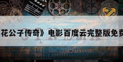 《花花公子传奇》电影百度云完整版免费下载