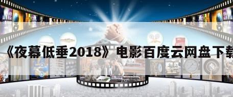 《夜幕低垂2018》电影百度云网盘下载