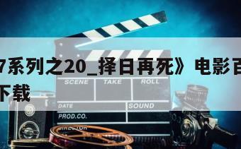 《007系列之20_择日再死》电影百度云网盘下载
