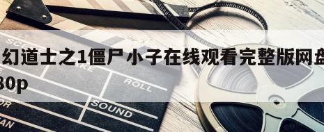 幽幻道士之1僵尸小子在线观看完整版网盘1080p