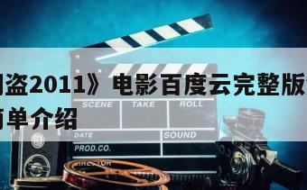 《无间盗2011》电影百度云完整版免费下载的简单介绍