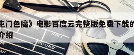 《屯门色魔》电影百度云完整版免费下载的简单介绍