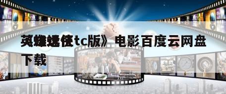《蜘蛛侠
英雄远征tc版》电影百度云网盘下载